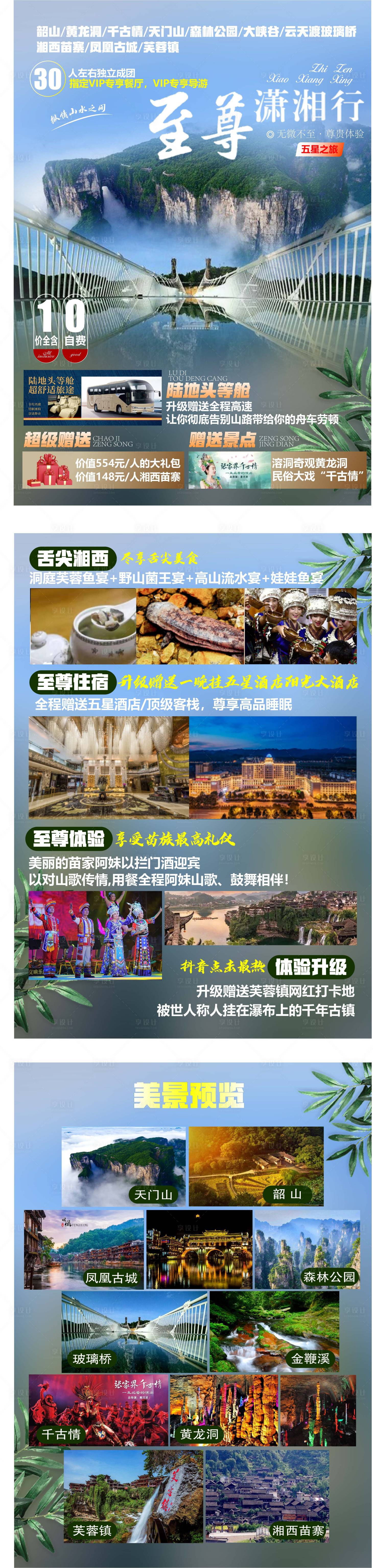 源文件下载【至尊潇湘行旅游海报】编号：39240005059636698