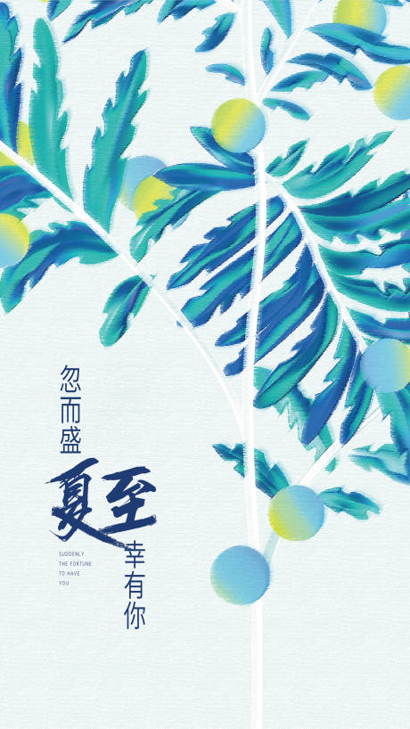 源文件下載【夏至節氣海報】編號：19430005172516081