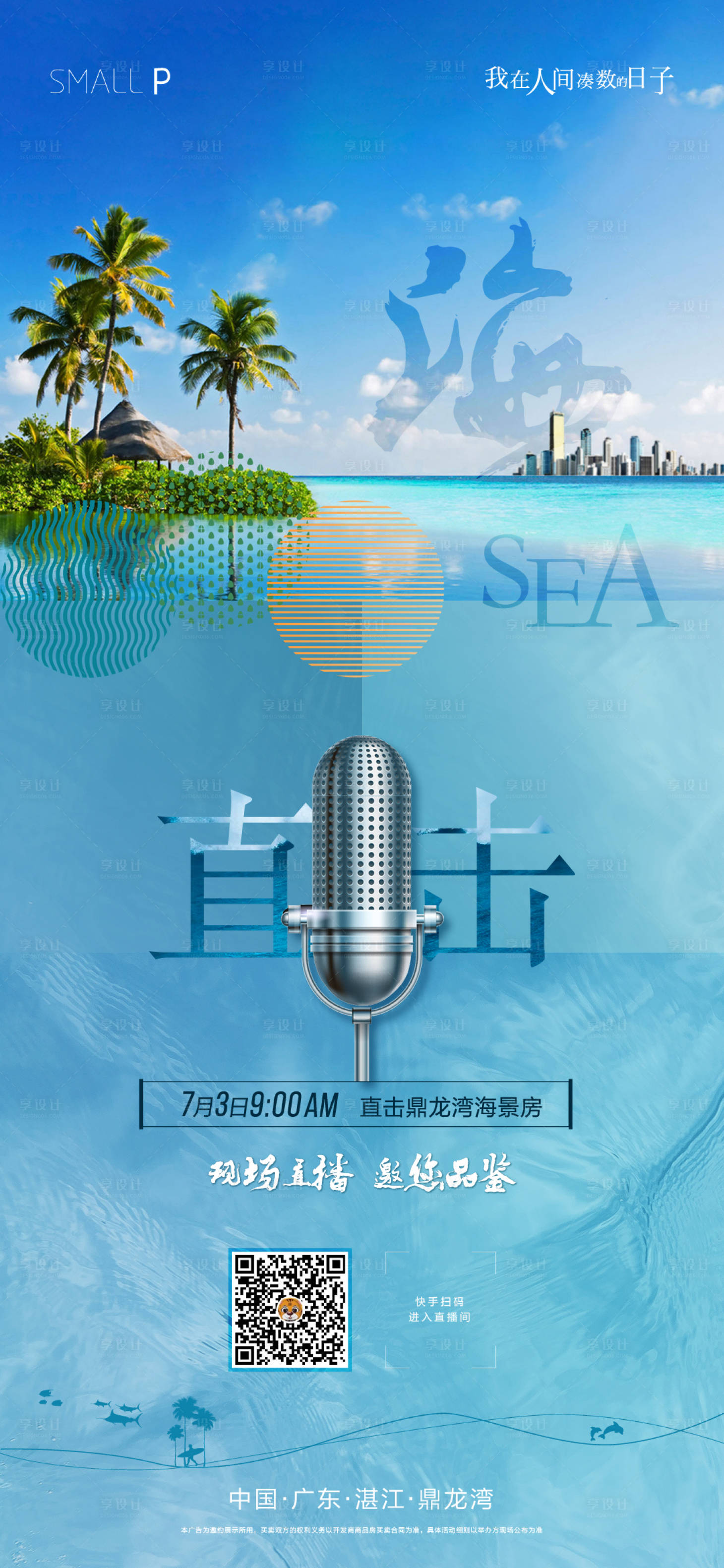 源文件下載【享設計】搜索編號：45850005043142903【地產文旅海景直播海報】