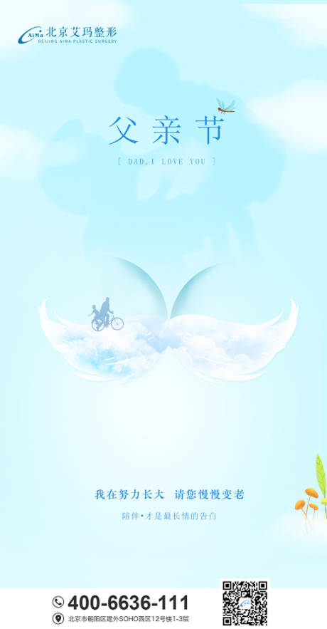 源文件下载【享设计】搜索编号：52640005160991143【父亲节医美创意海报】