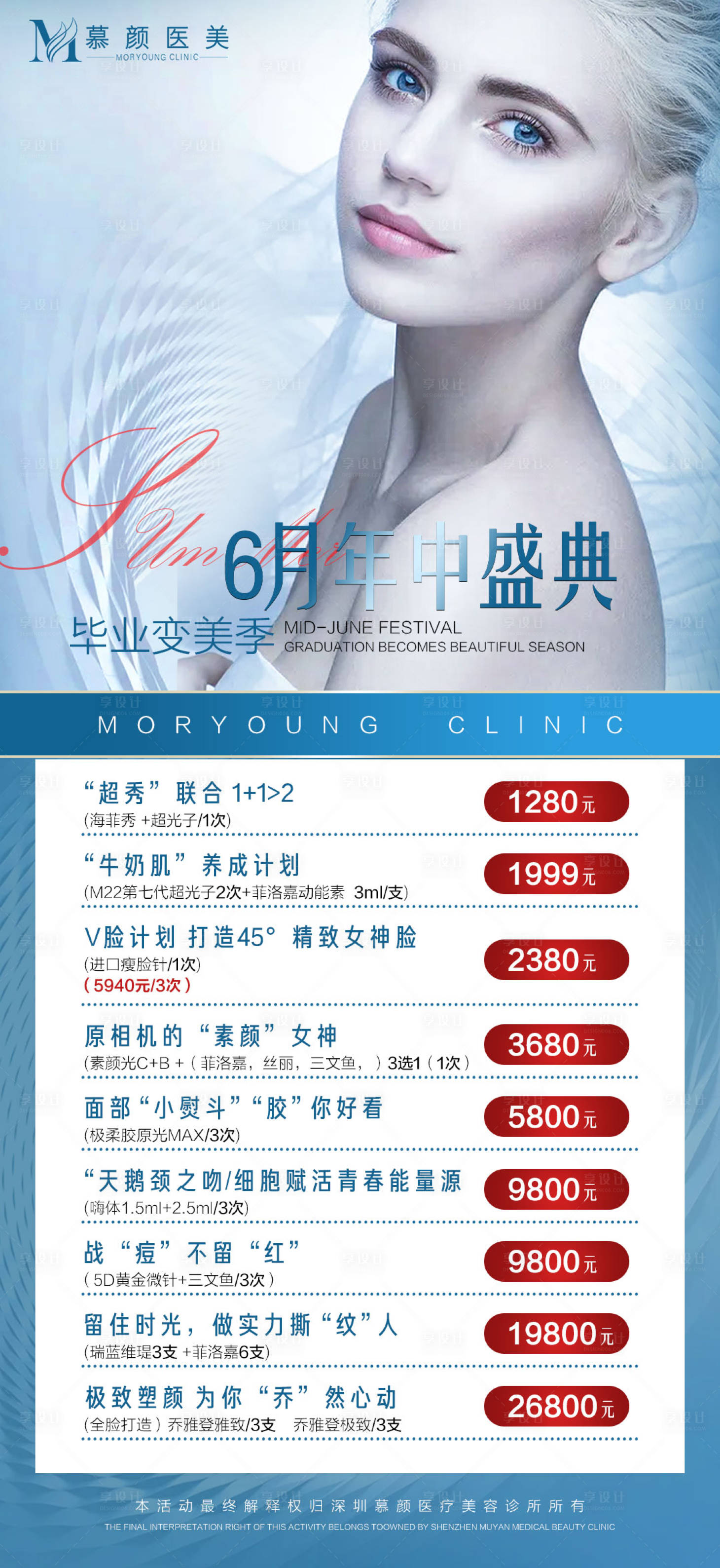 源文件下載【享設計】搜索編號：61580005229304984【6月年中盛典醫美優惠海報】