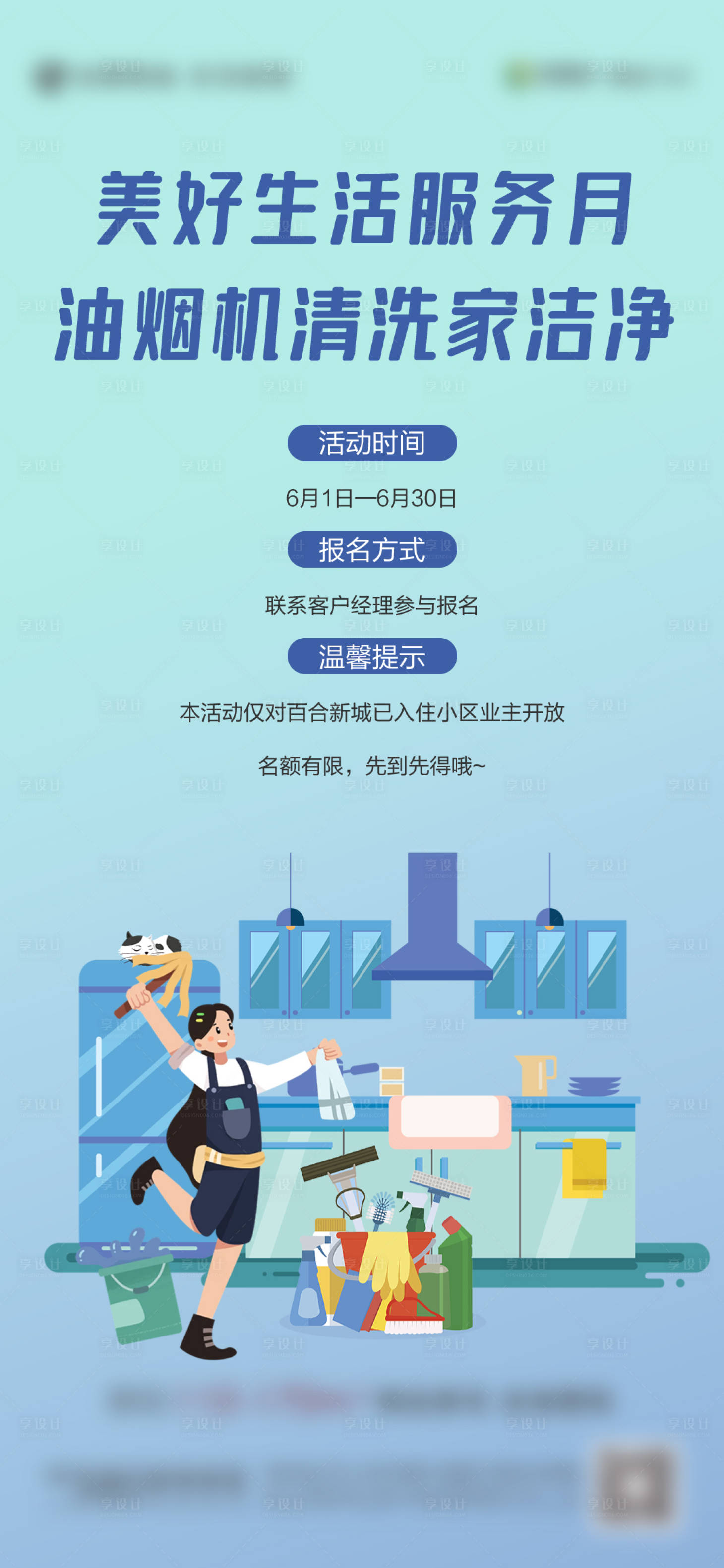 源文件下载【地产服务月油烟机清洗活动海报】编号：91910004964167470