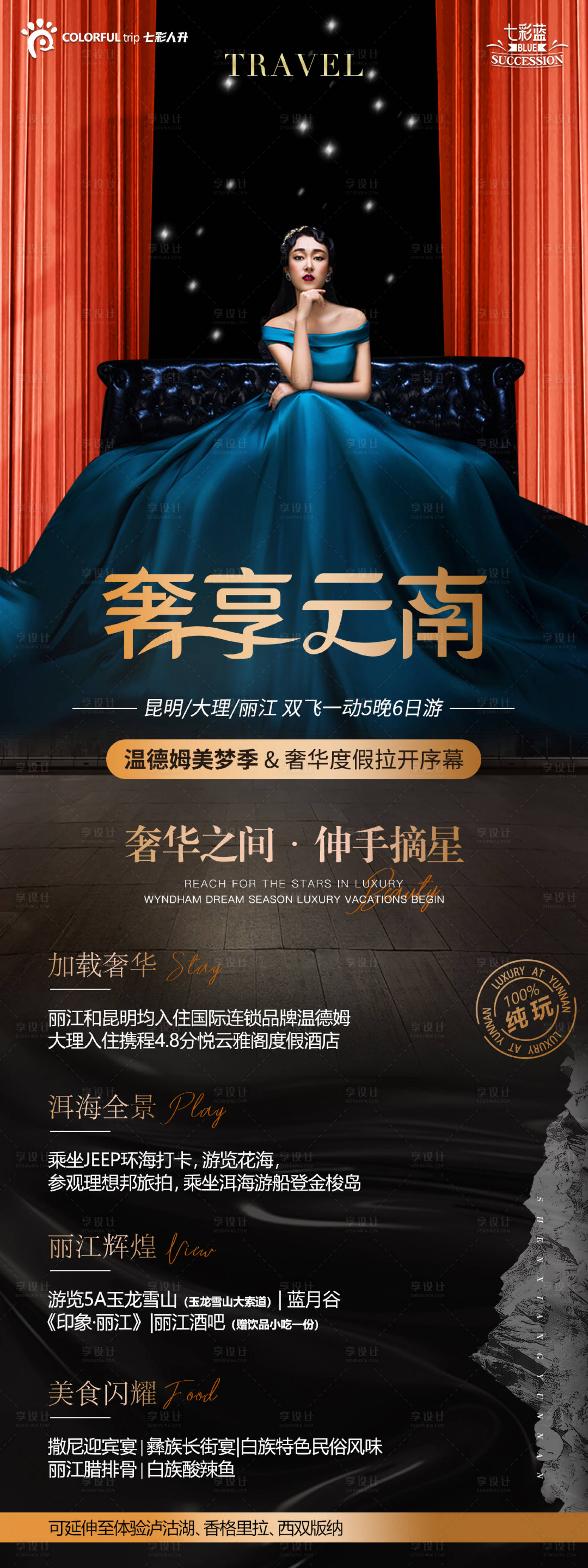 源文件下載【享設計】搜索編號：44070005243187997【奢享云南旅游海報】