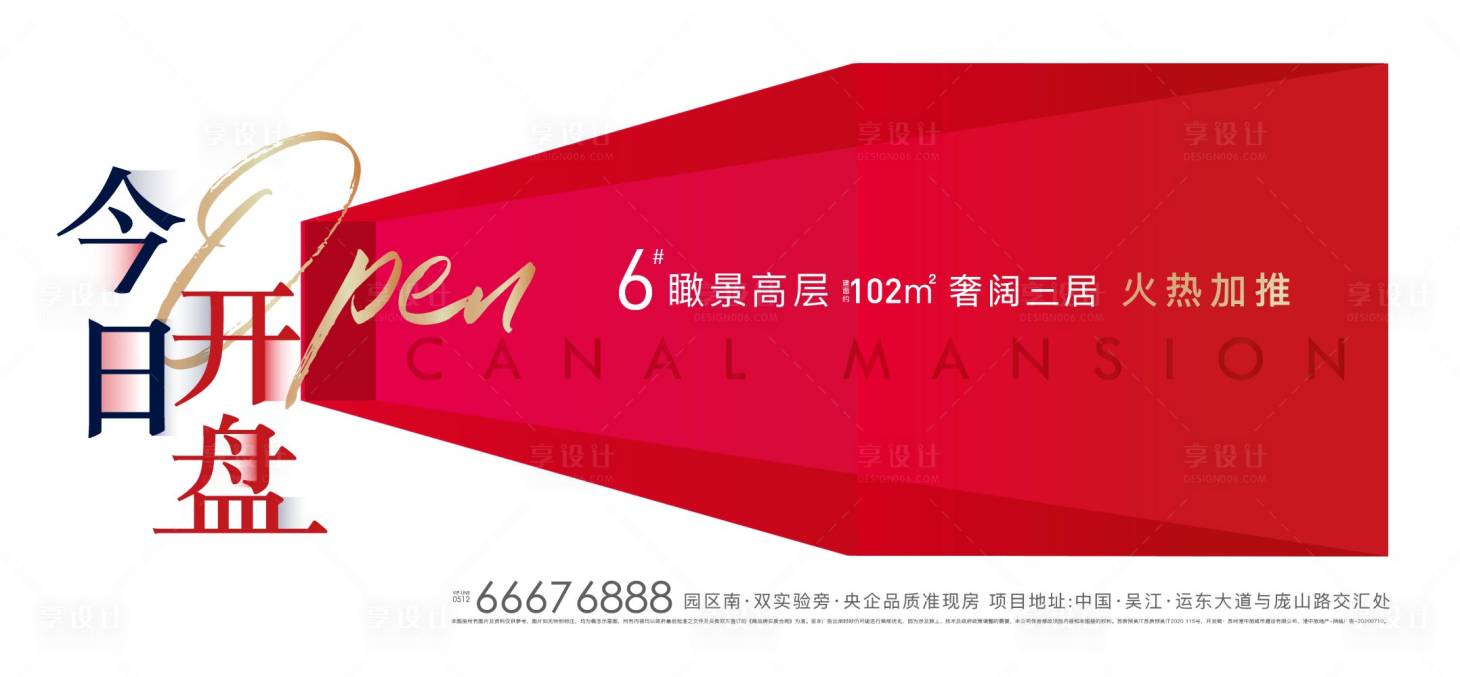 源文件下載【享設(shè)計】搜索編號：97880005274216880【房地產(chǎn)熱銷開盤廣告展板】
