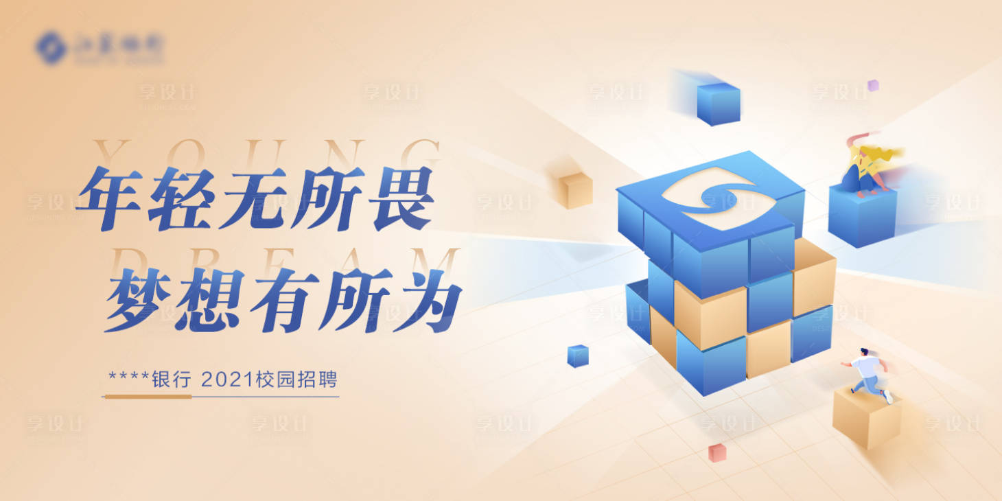 源文件下載【享設計】搜索編號：68810005253183767【銀行校招主視覺kv】