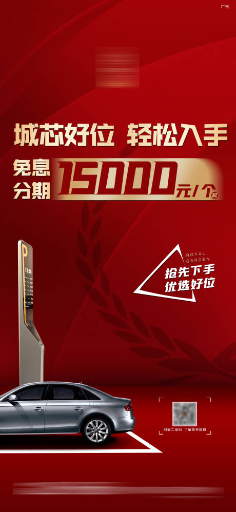 源文件下载【享设计】搜索编号：83050005335315886【车位热销微信海报】