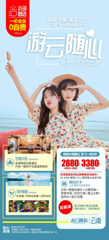 源文件下載【云南旅游海報】編號：74940005226557660