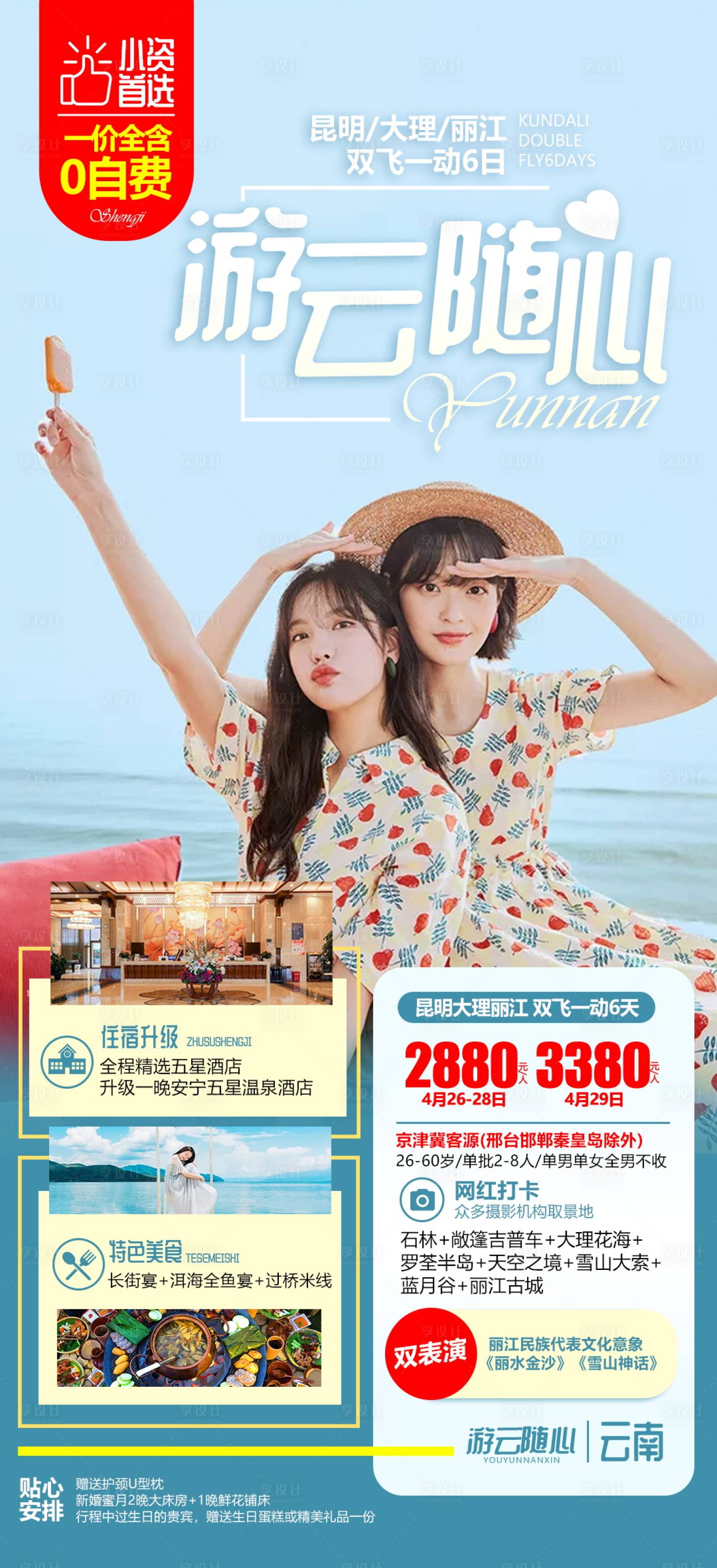 源文件下載【享設計】搜索編號：74940005226557660【云南旅游海報】