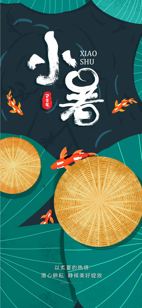 源文件下載【享設計】搜索編號：23840005367285206【小暑插畫海報】