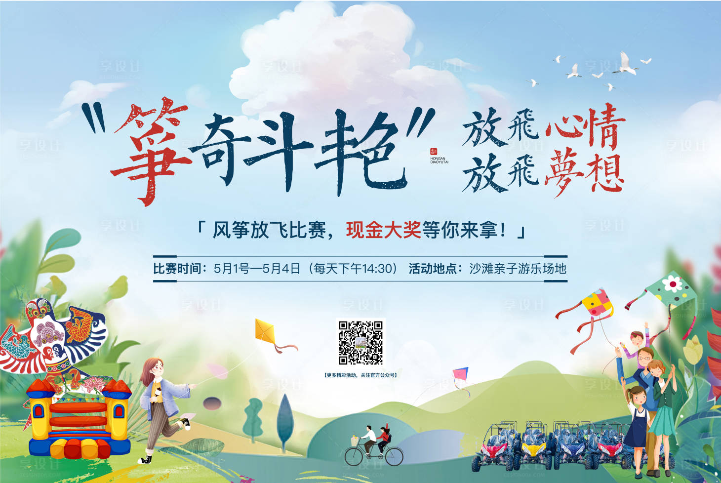 源文件下載【享設計】搜索編號：98280005064841682【風箏節活動插畫展板】
