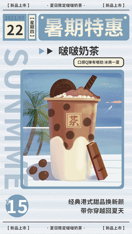 清凉夏日暑期特惠奶茶插画H5页面启动-源文件【享设计】