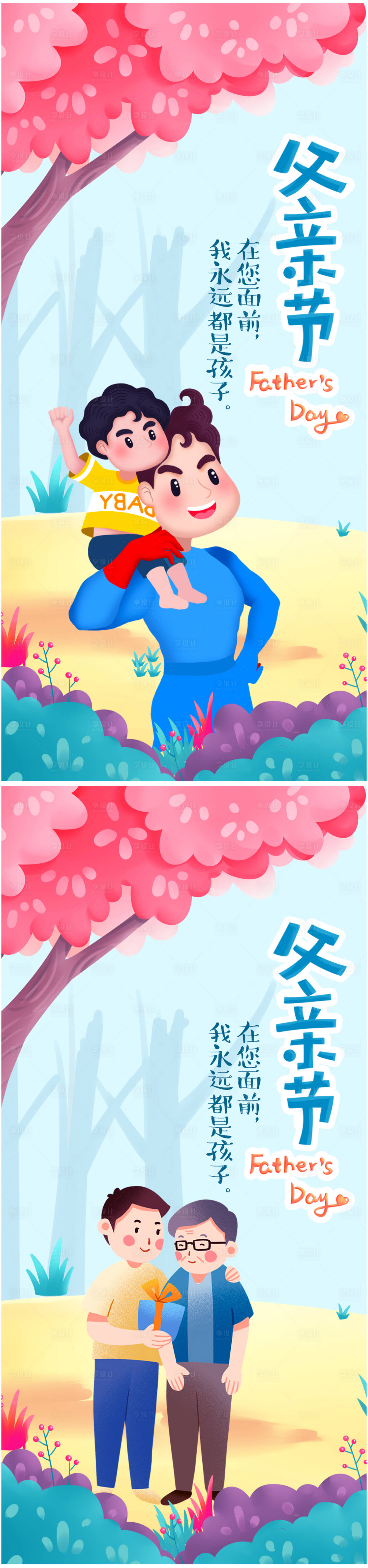 源文件下载【父亲节系列海报】编号：91220005058102130