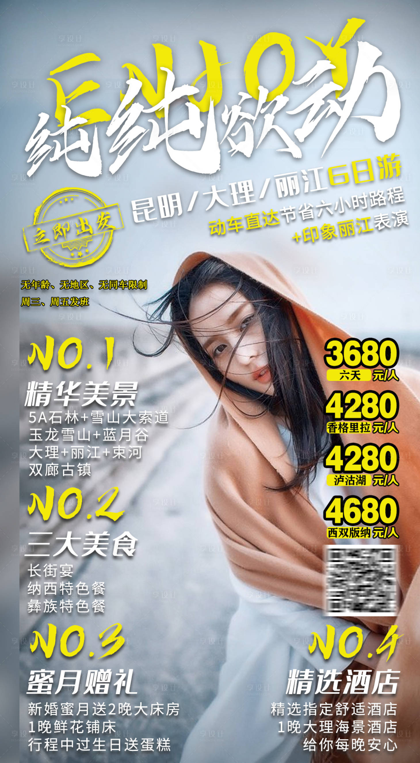 源文件下载【享设计】搜索编号：50890005365773066【云南旅游海报】