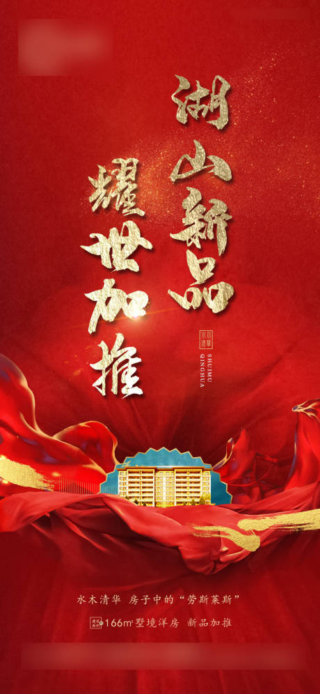 源文件下载【红色地产加推海报】编号：20210611151837358