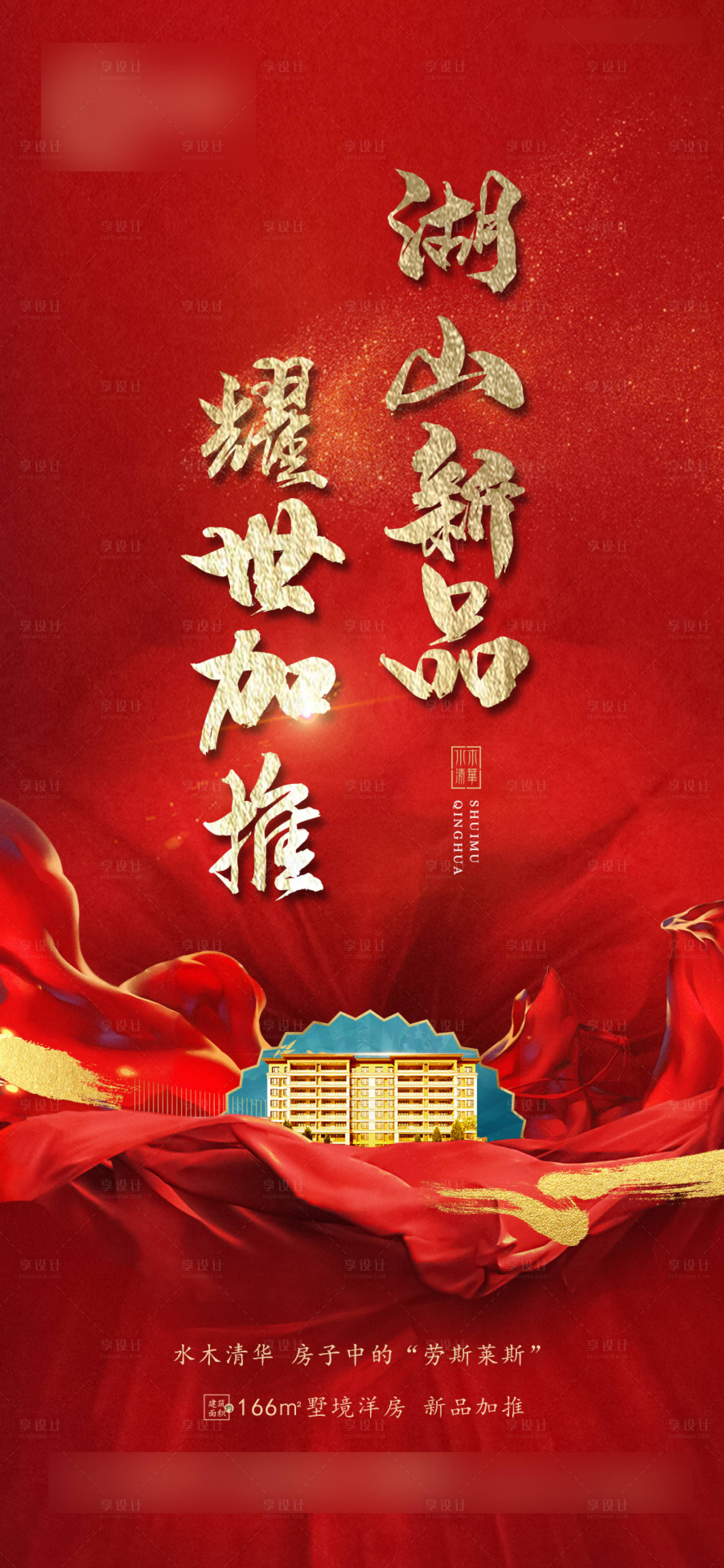 源文件下载【享设计】搜索编号：17350005092188880【红色地产加推海报】
