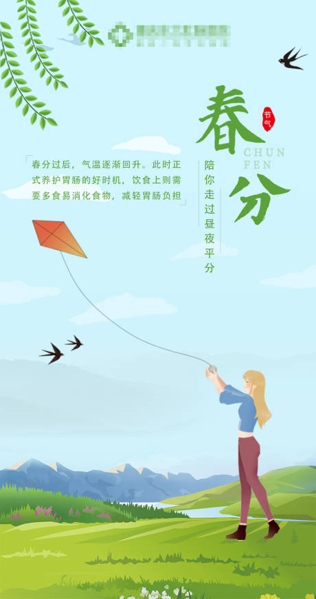 源文件下载【春分海报】编号：66300005055622100