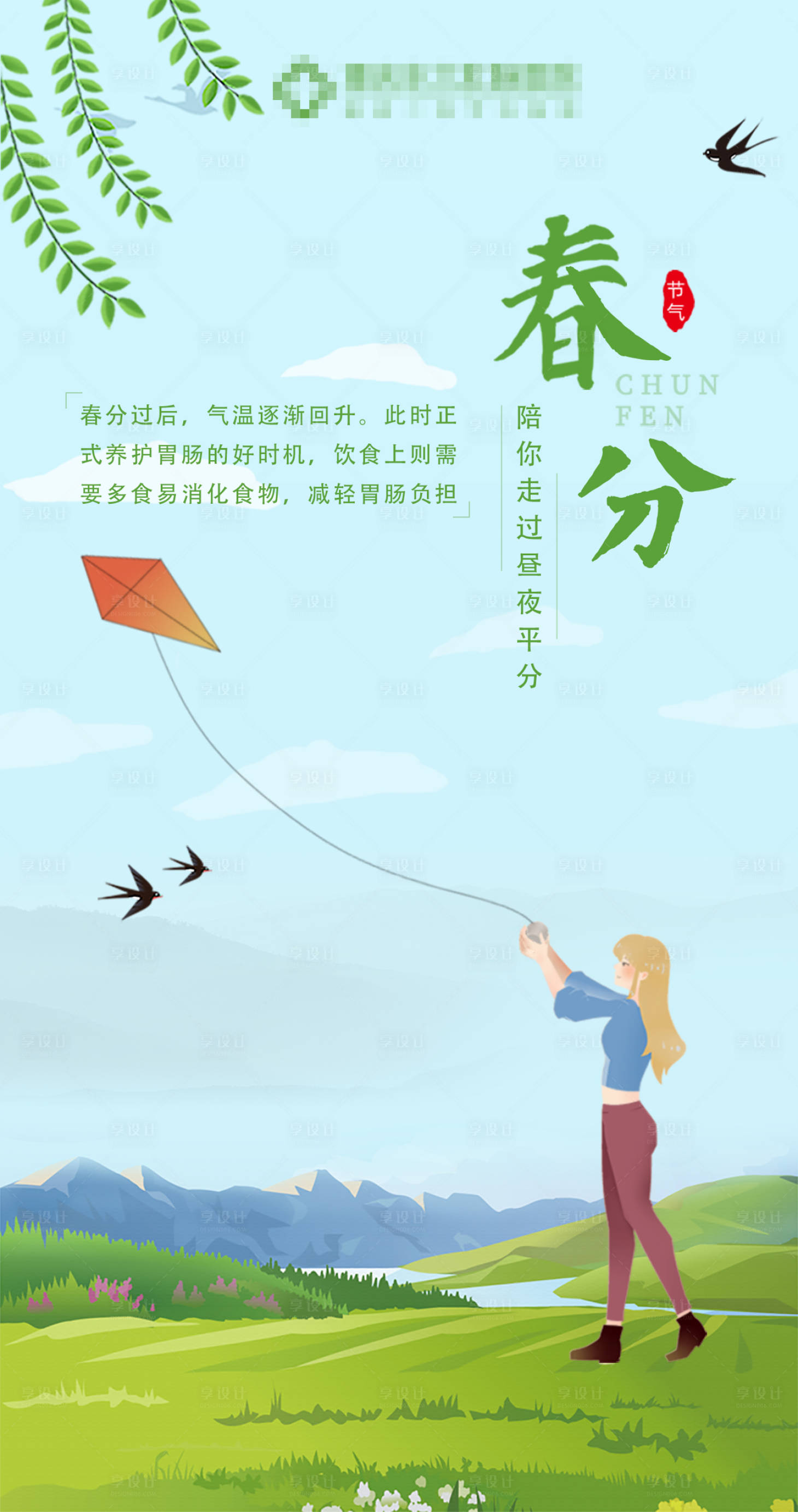 源文件下载【享设计】搜索编号：66300005055622100【春分海报】