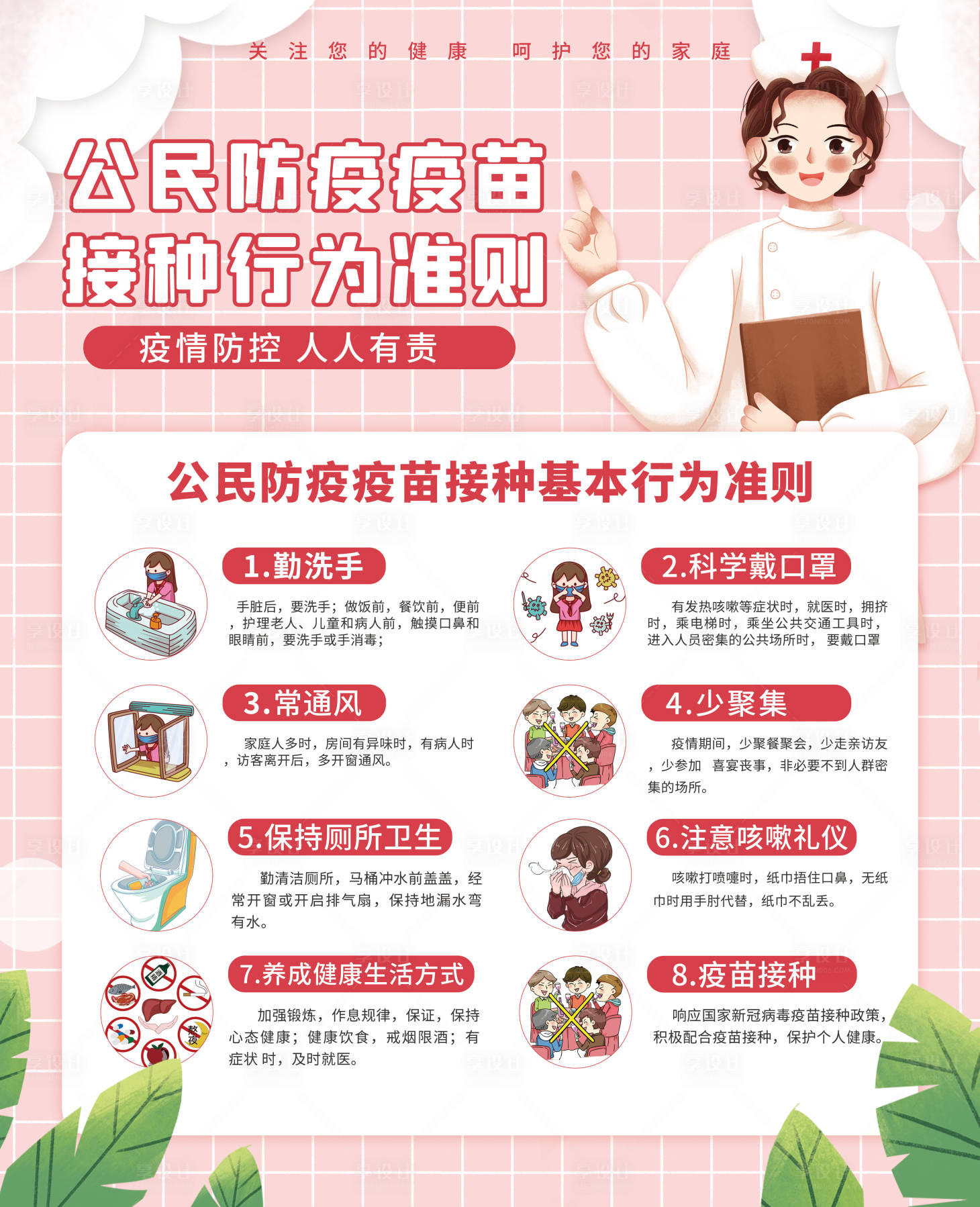 源文件下載【享設(shè)計】搜索編號：70810005305734583【公民防疫疫苗接種基本行為海報】