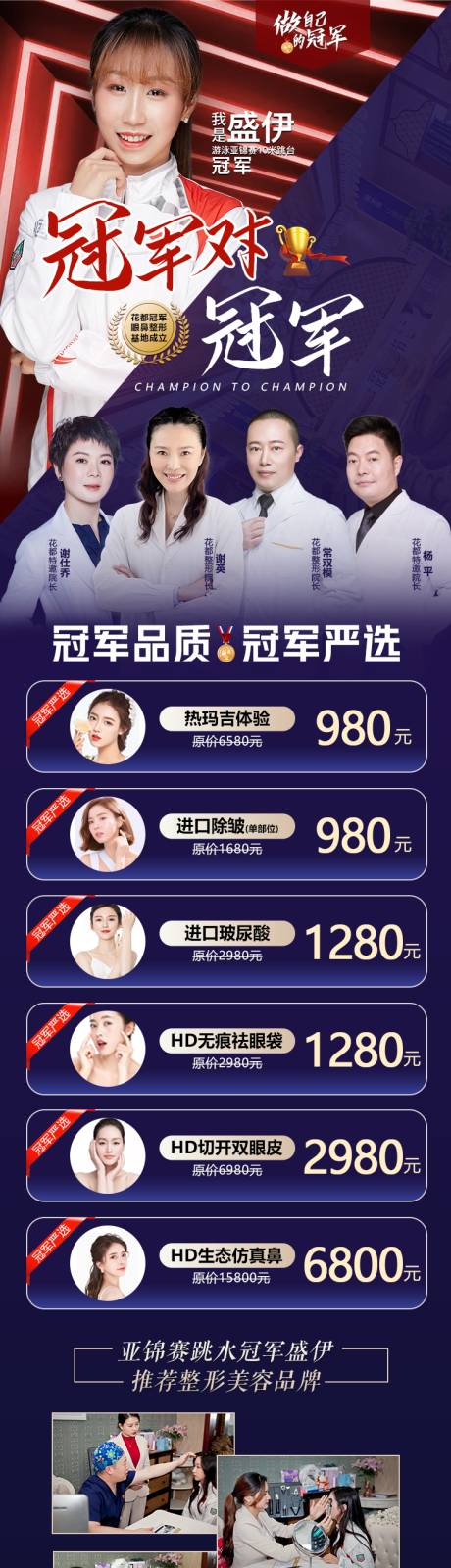 源文件下载【医美整形冠军对冠军专家活动长图】编号：60130005141949118