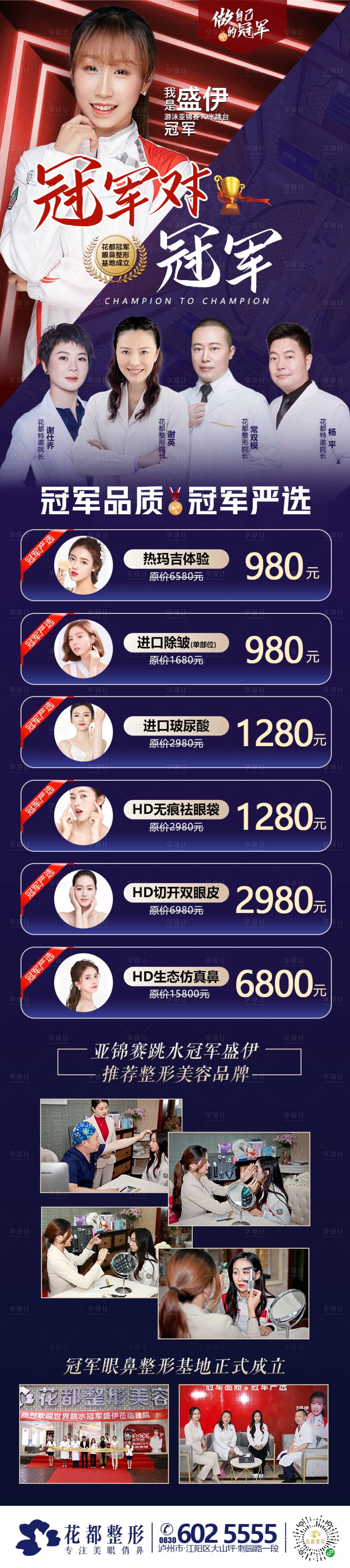 源文件下载【享设计】搜索编号：60130005141949118【医美整形冠军对冠军专家活动长图】