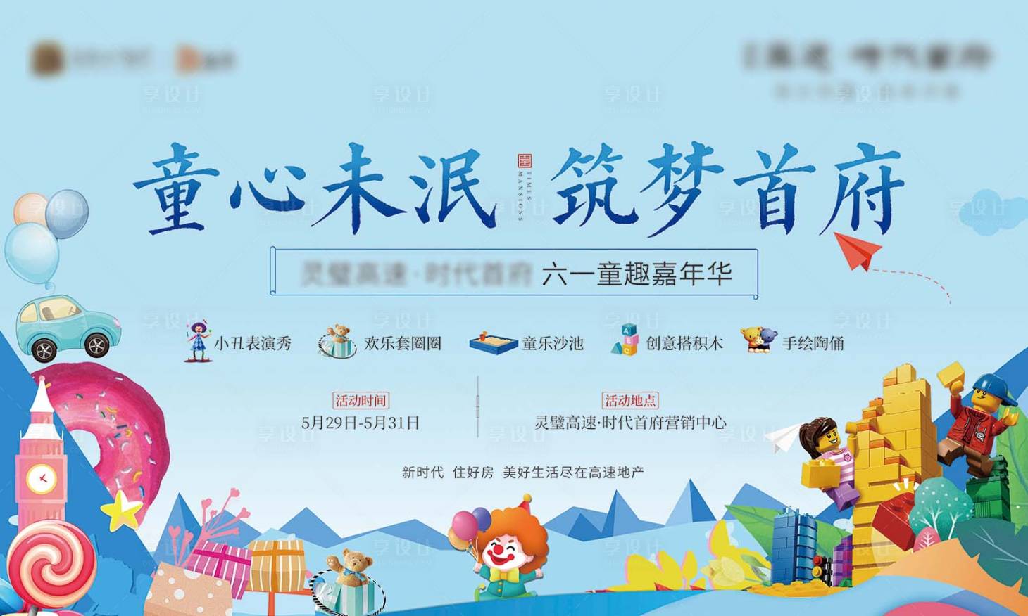 源文件下载【享设计】搜索编号：30520005232361699【地产六一活动背景板】