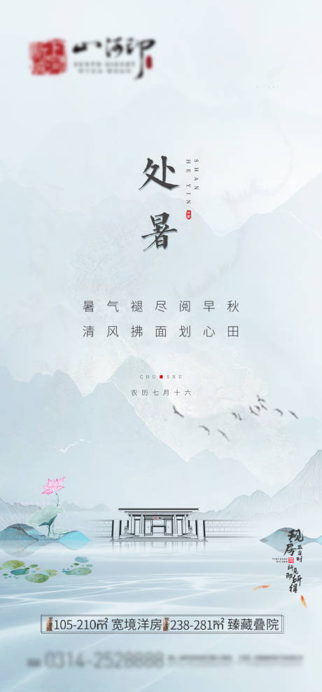 源文件下載【享設計】搜索編號：47220005259463971【地產(chǎn)處暑節(jié)氣海報】
