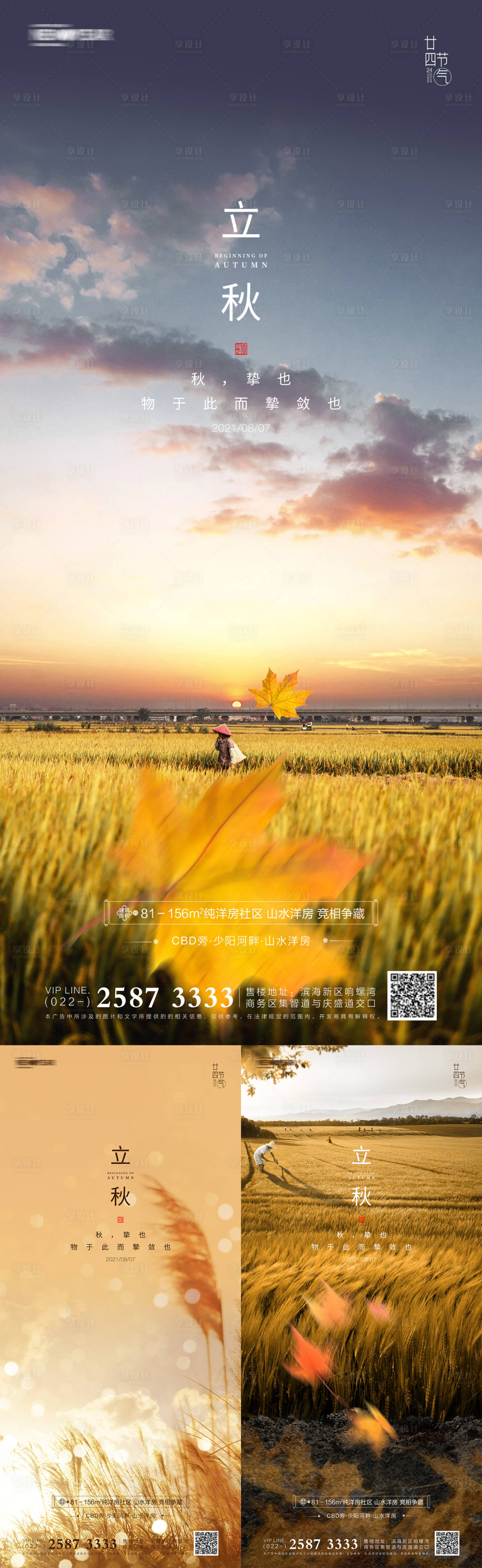 源文件下載【享設計】搜索編號：45390005295224177【地產立秋系列海報】