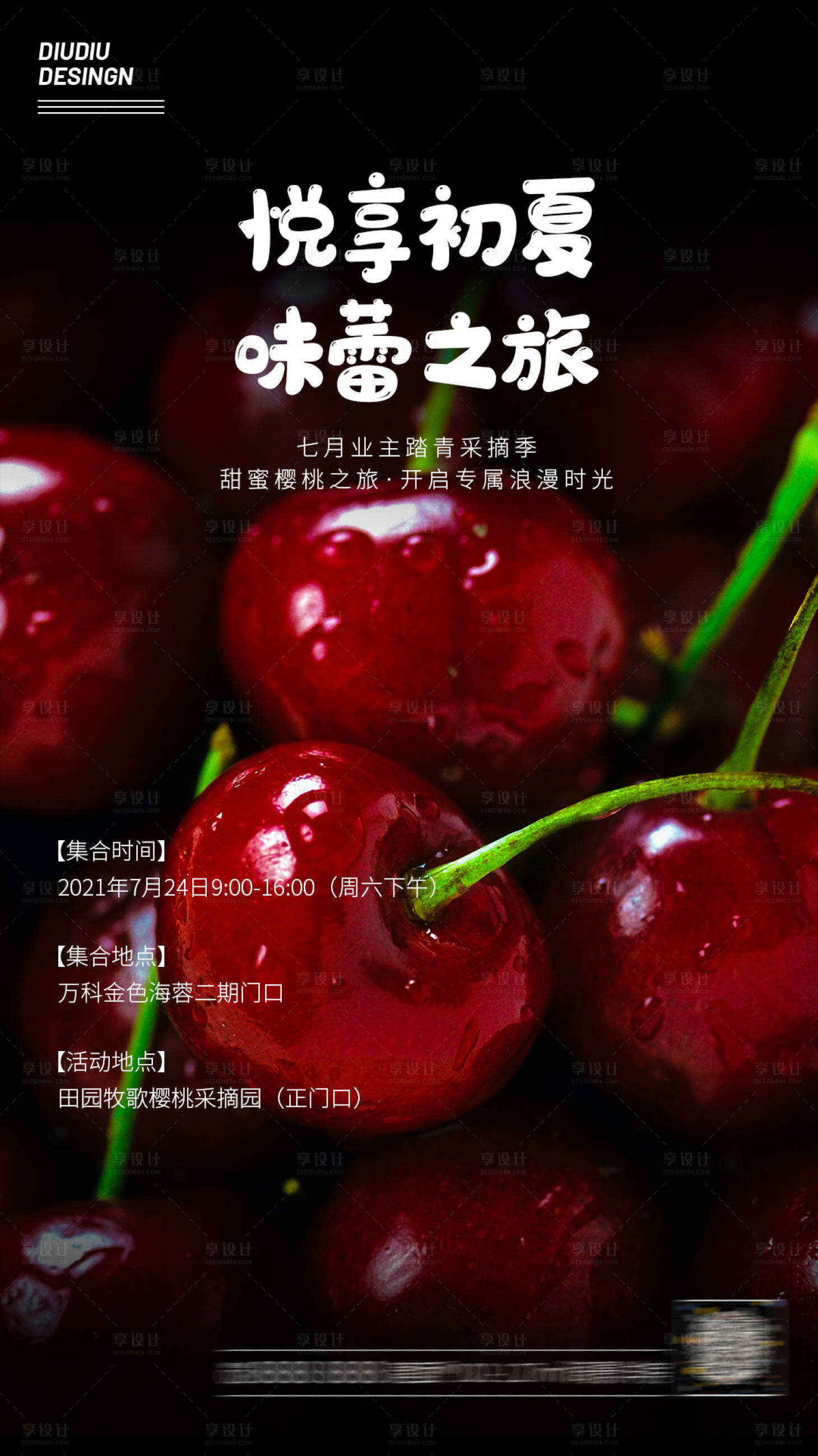 源文件下载【享设计】搜索编号：35410005318866016【初夏业主樱桃之旅活动海报】