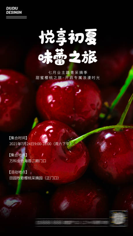 初夏业主樱桃之旅活动海报-源文件【享设计】
