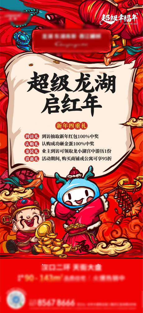 编号：20210616170917463【享设计】源文件下载-地产红色春节新年插画活动海报