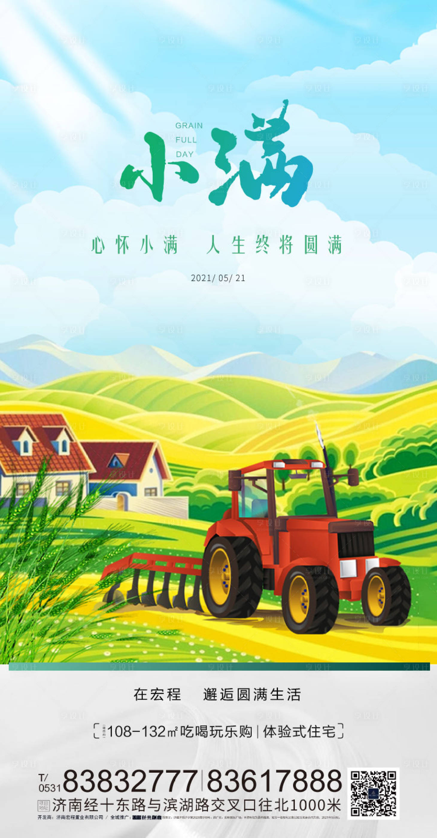 源文件下载【享设计】搜索编号：88720005223872423【地产小满节气微信海报】