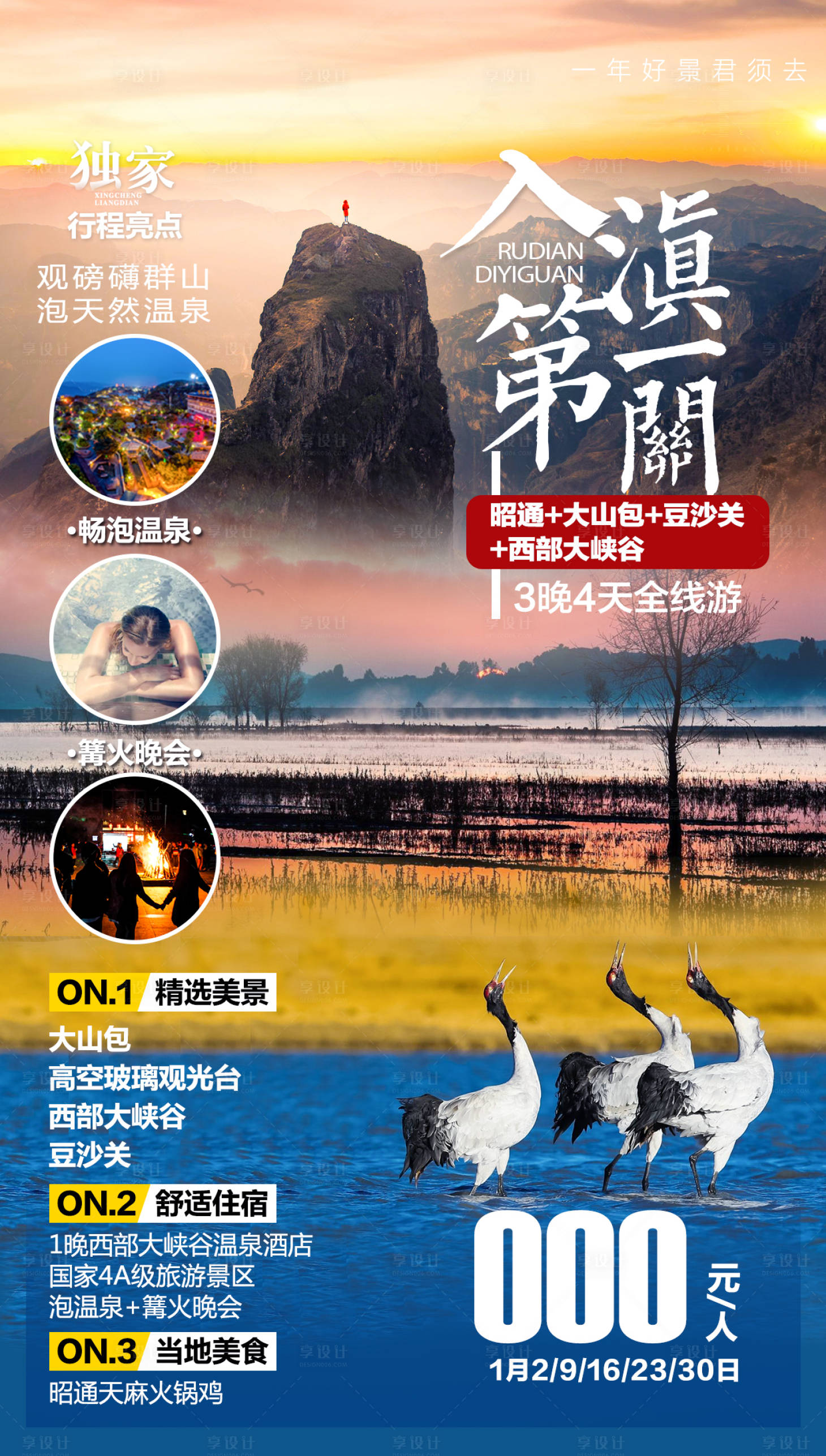 源文件下载【入滇第一关旅昭通4日游海报】编号：30260005027864470