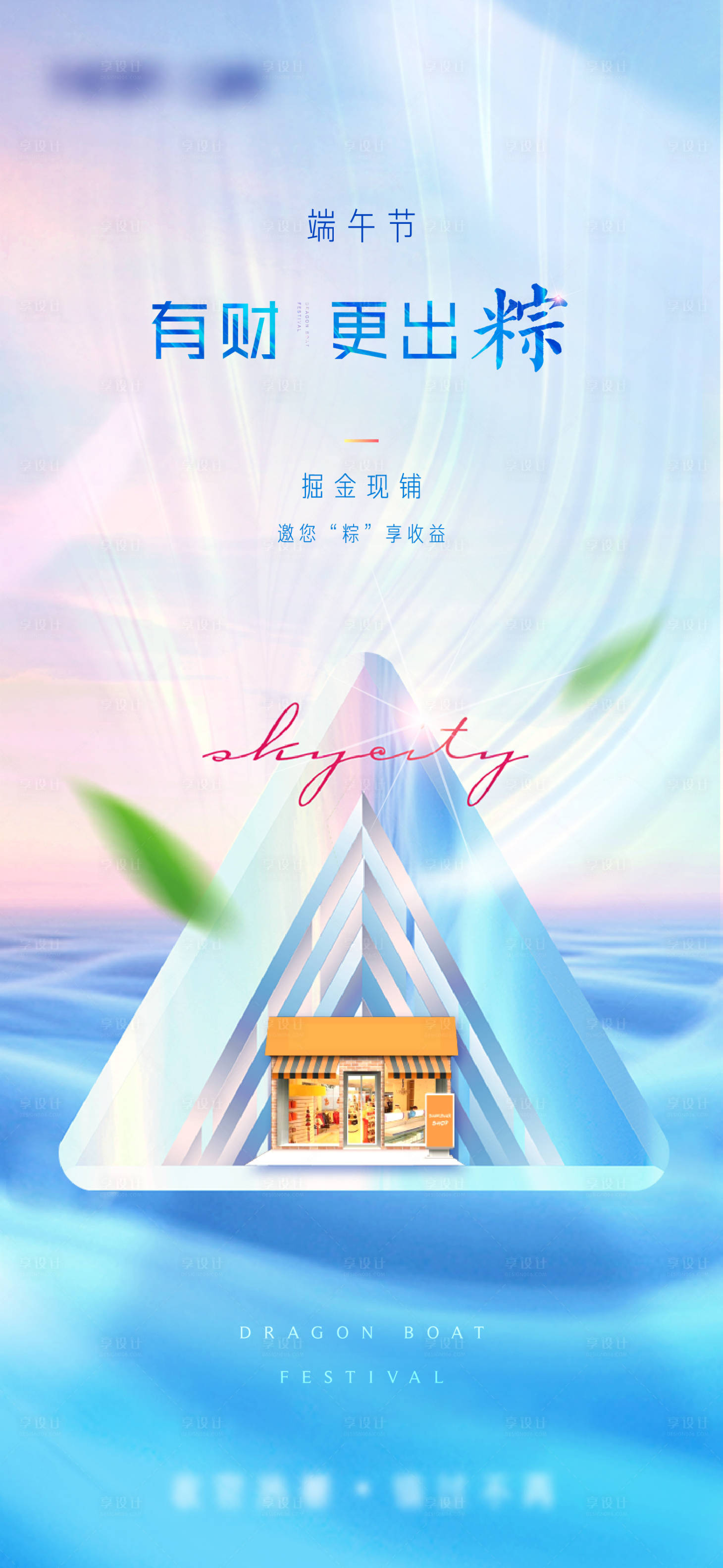 源文件下载【享设计】搜索编号：17030005044605289【地产商铺商业端午节海报单图】