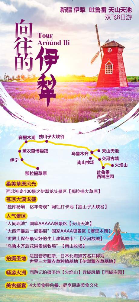 源文件下載【向往的伊犁新疆旅游海報】編號：65760005337527436