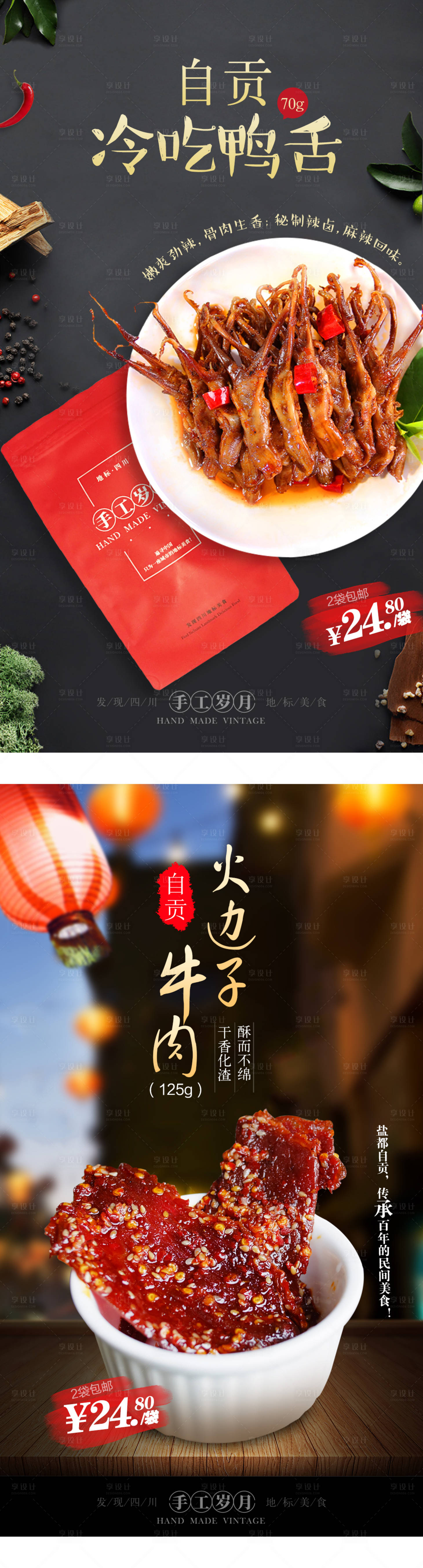源文件下載【享設(shè)計】搜索編號：23250005278829407【辣味食品鴨舌牛肉海報】
