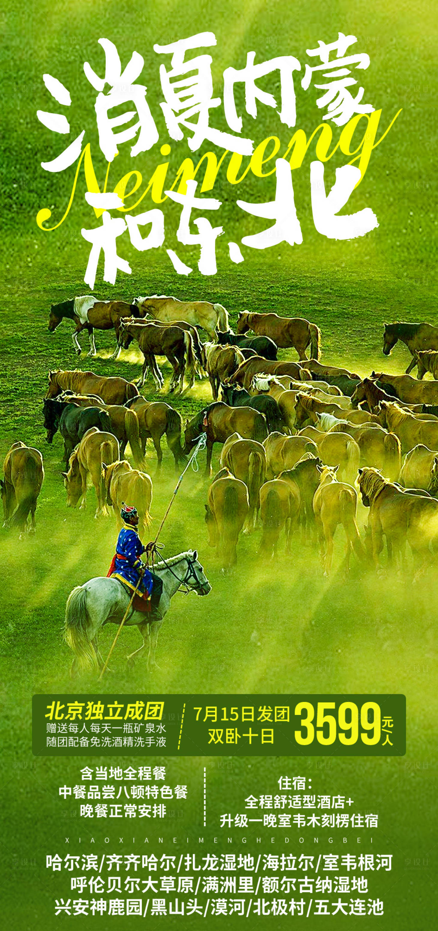 源文件下载【享设计】搜索编号：26200005324781999【东北内蒙连线旅游海报】