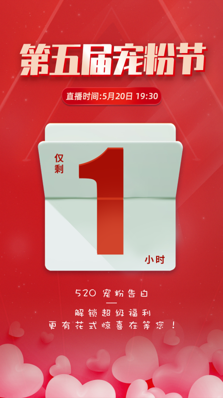 源文件下載【享設計】搜索編號：42910004933057492【寵粉節倒計時海報】