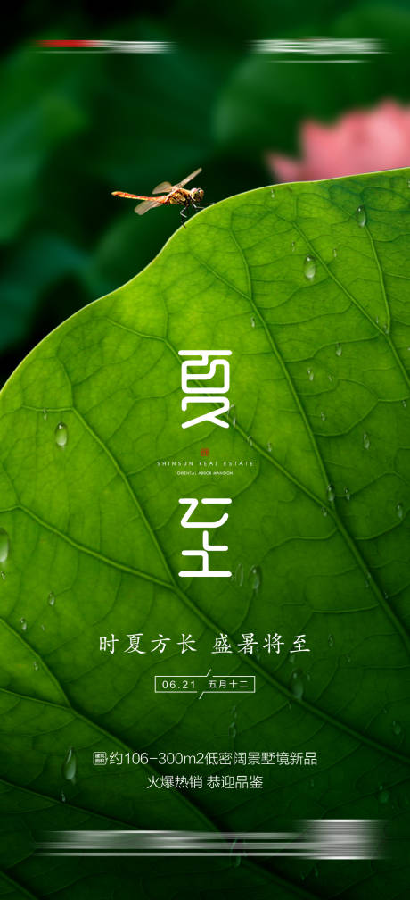源文件下載【享設計】搜索編號：53710005013155339【地產夏至宣傳海報】