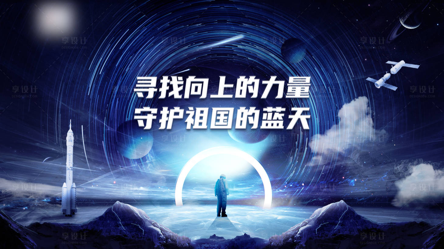 源文件下载【享设计】搜索编号：50340005209248000【宇航员背景板】
