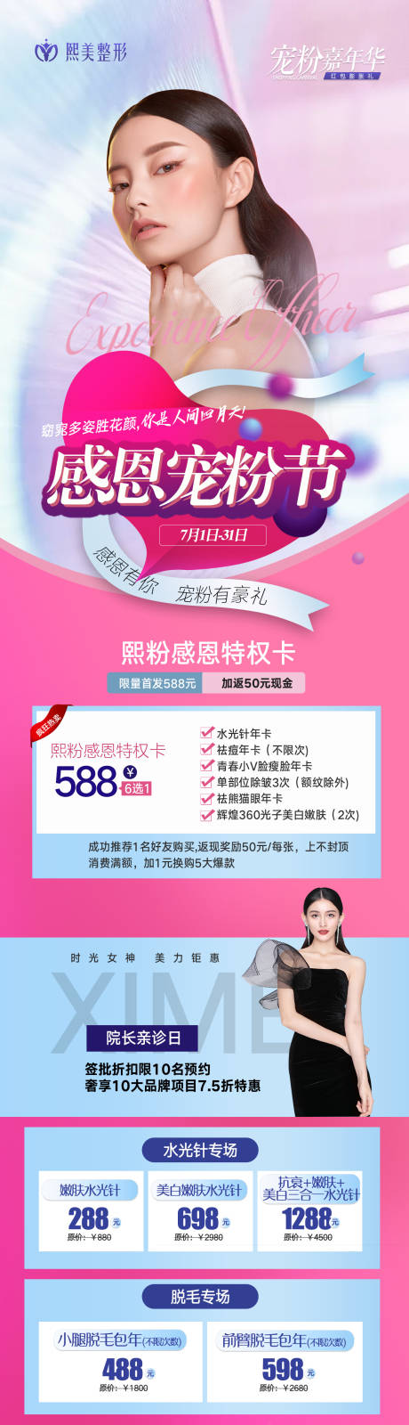 源文件下载【感恩宠粉医美活动长图海报】编号：37060004999894019