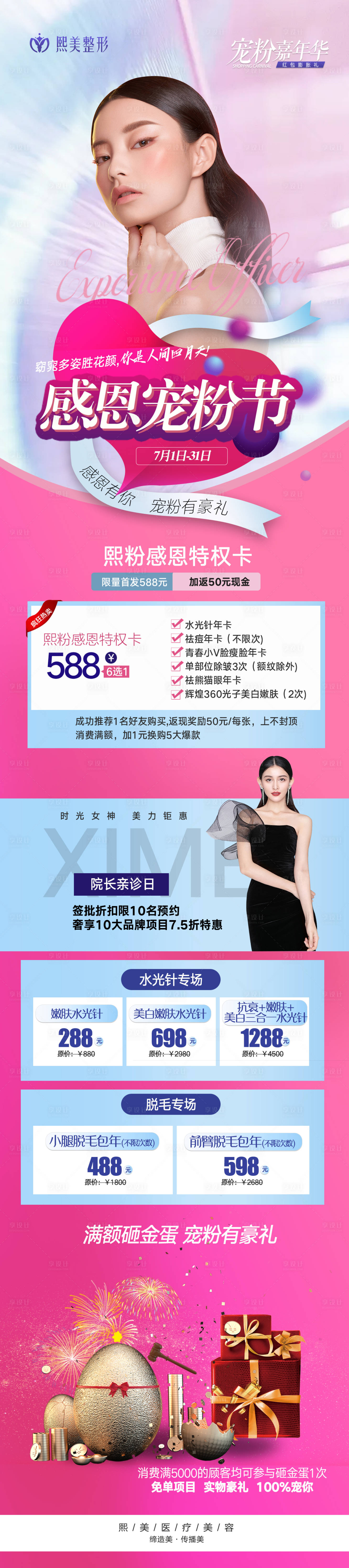 源文件下载【享设计】搜索编号：37060004999894019【感恩宠粉医美活动长图海报】