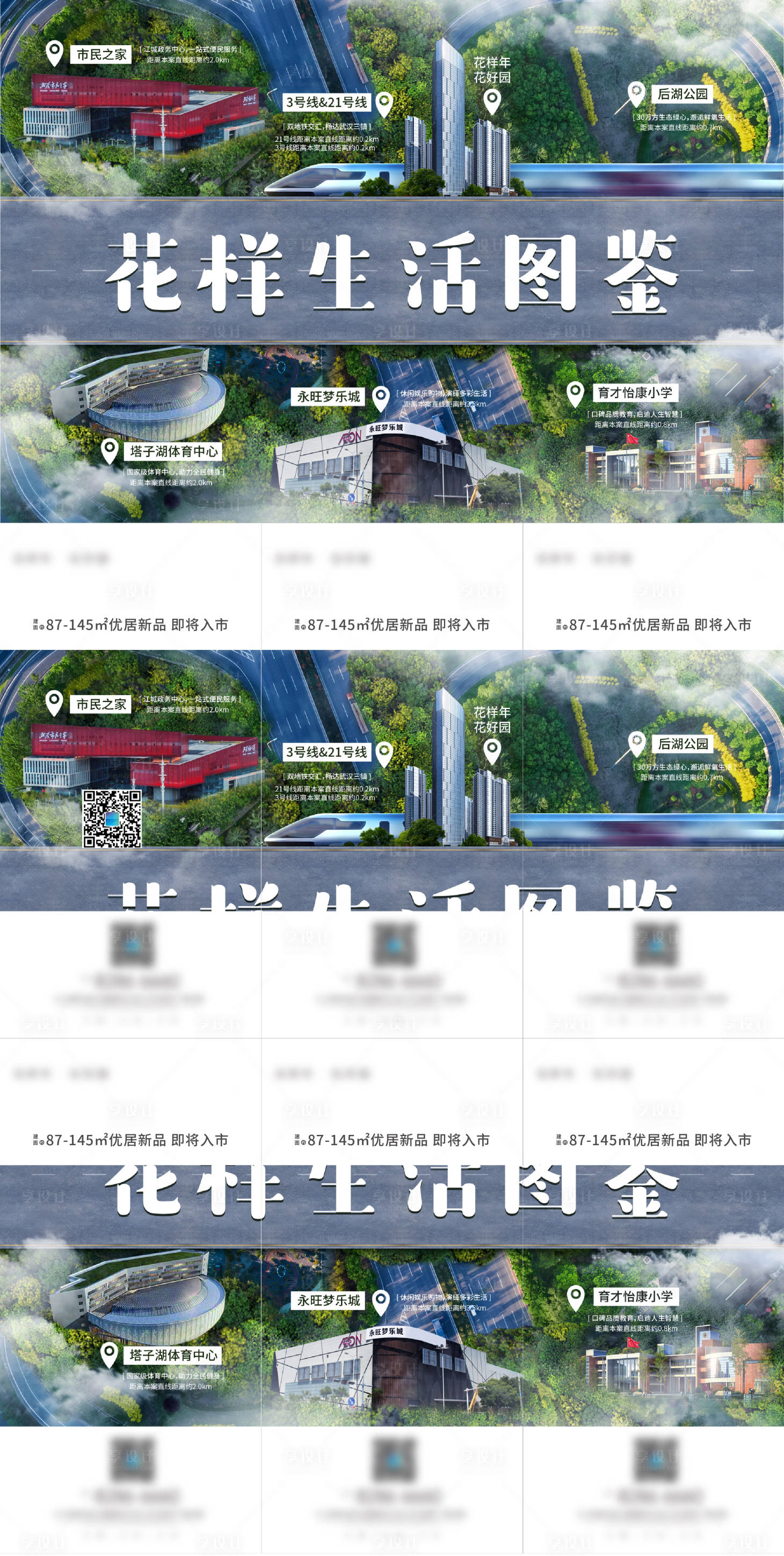 源文件下載【享設計】搜索編號：93860005229064905【地鐵配套價值點六宮格微信單圖】