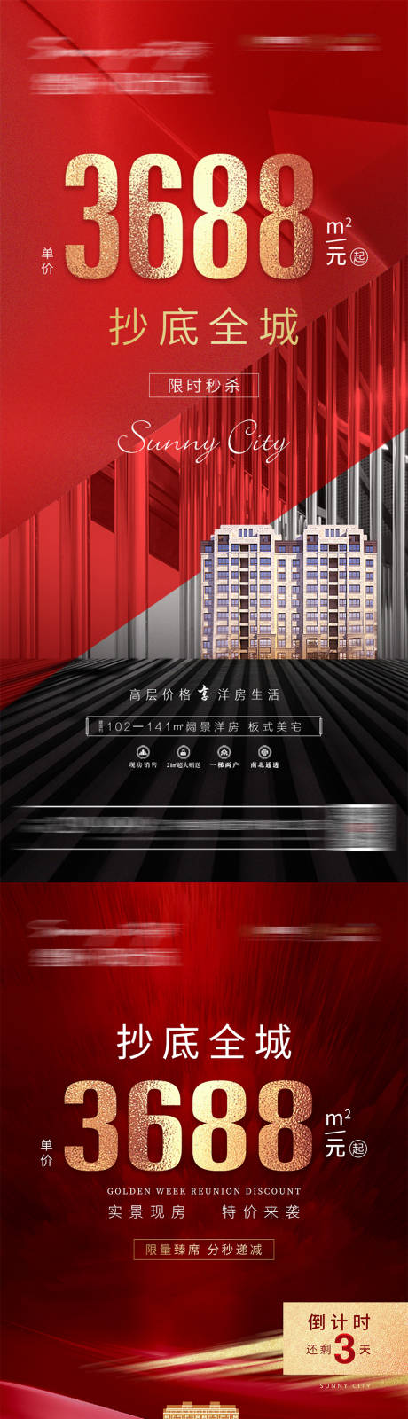 源文件下载【房地产红金热销海报】编号：93700005188202514
