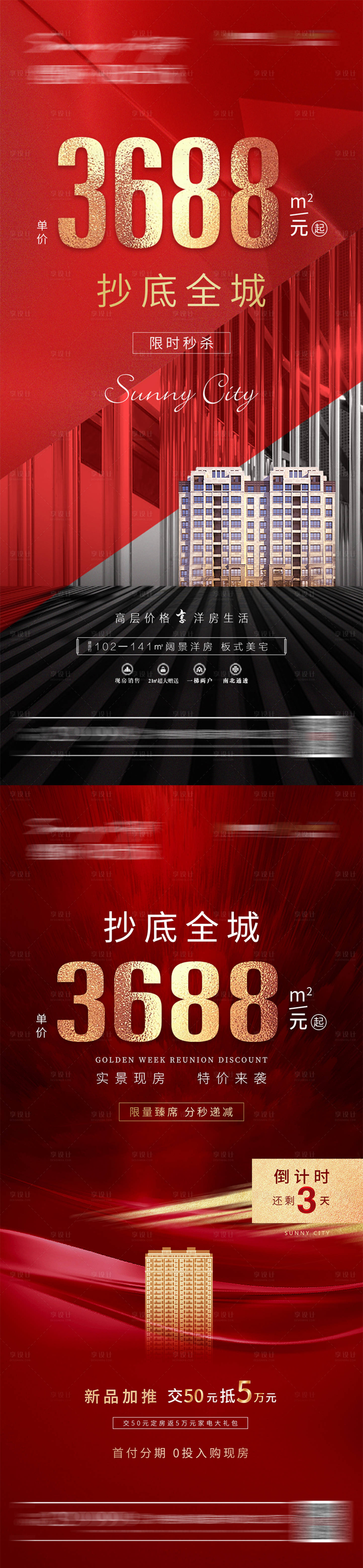 源文件下載【享設計】搜索編號：93700005188202514【房地產紅金熱銷海報】
