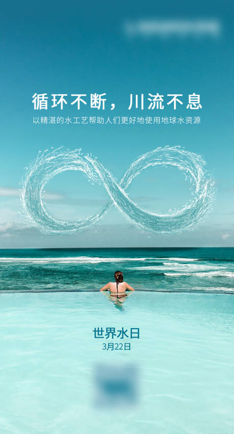 源文件下载【世界水日移动端海报】编号：83840005327408928