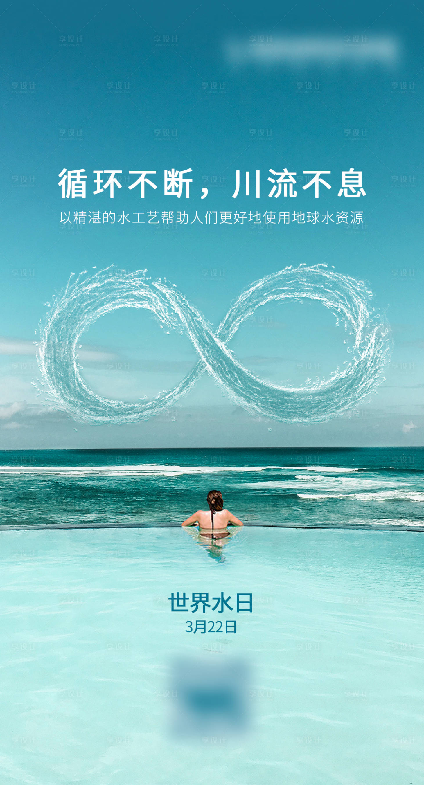 源文件下载【世界水日移动端海报】编号：83840005327408928