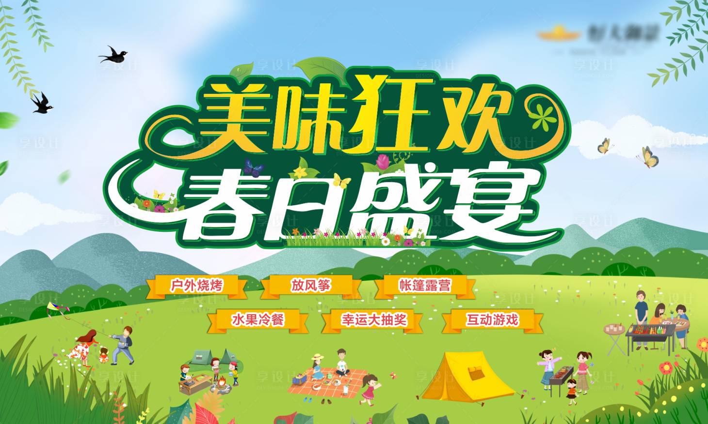 源文件下载【享设计】搜索编号：68370005107645649【春天活动背景板】