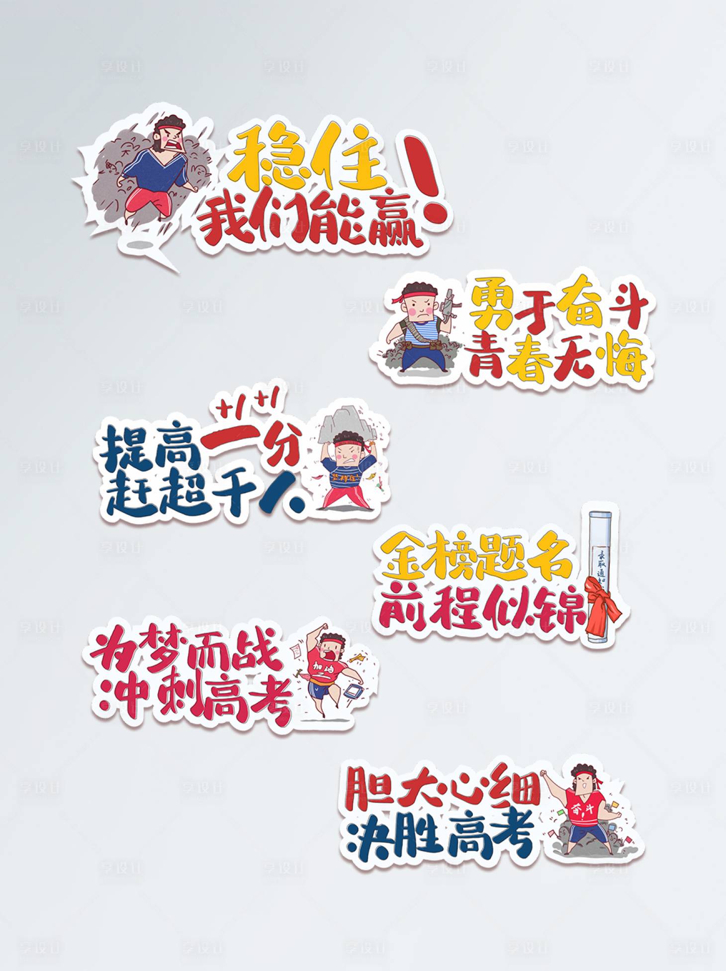 源文件下载【学校高考加油文案拍照道具手举牌】编号：97010005131738961