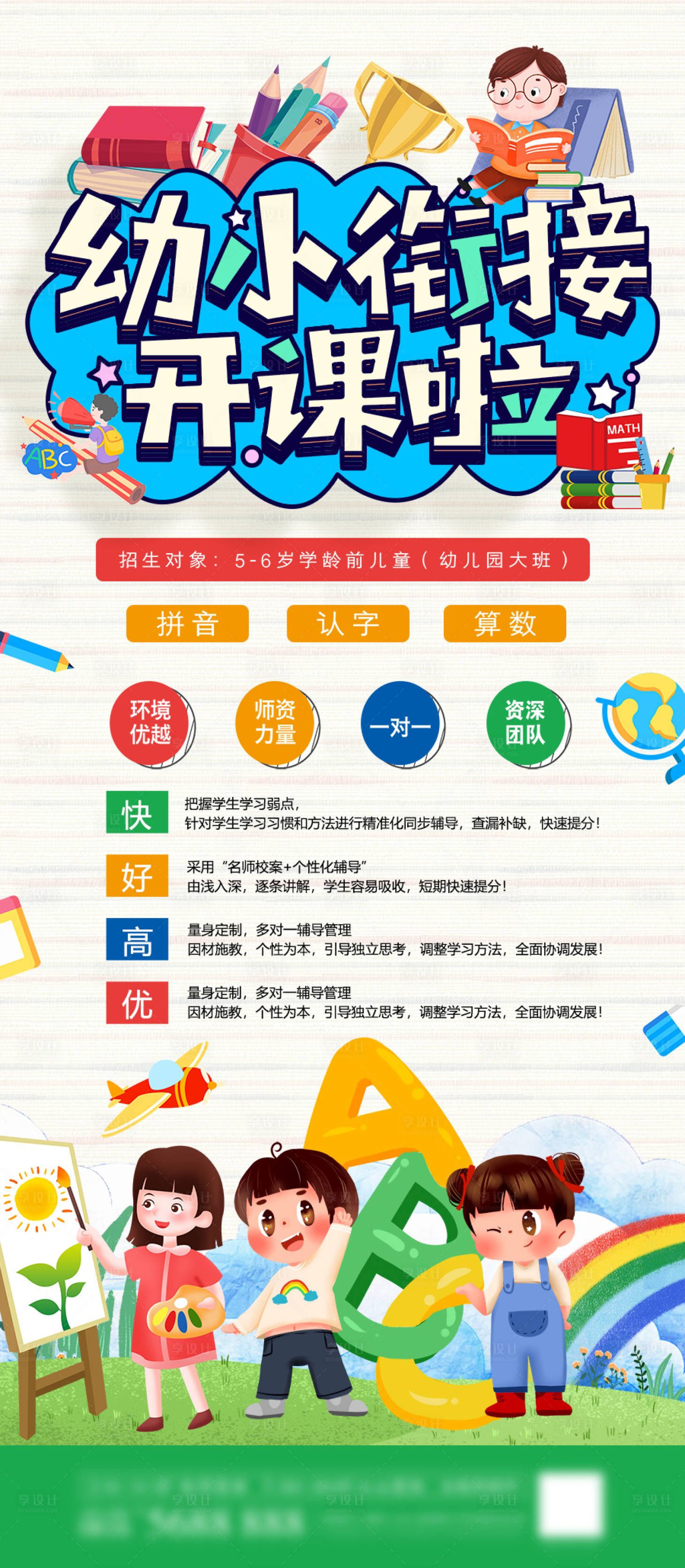 源文件下载【享设计】搜索编号：48360005359024180【幼小衔接班展架】