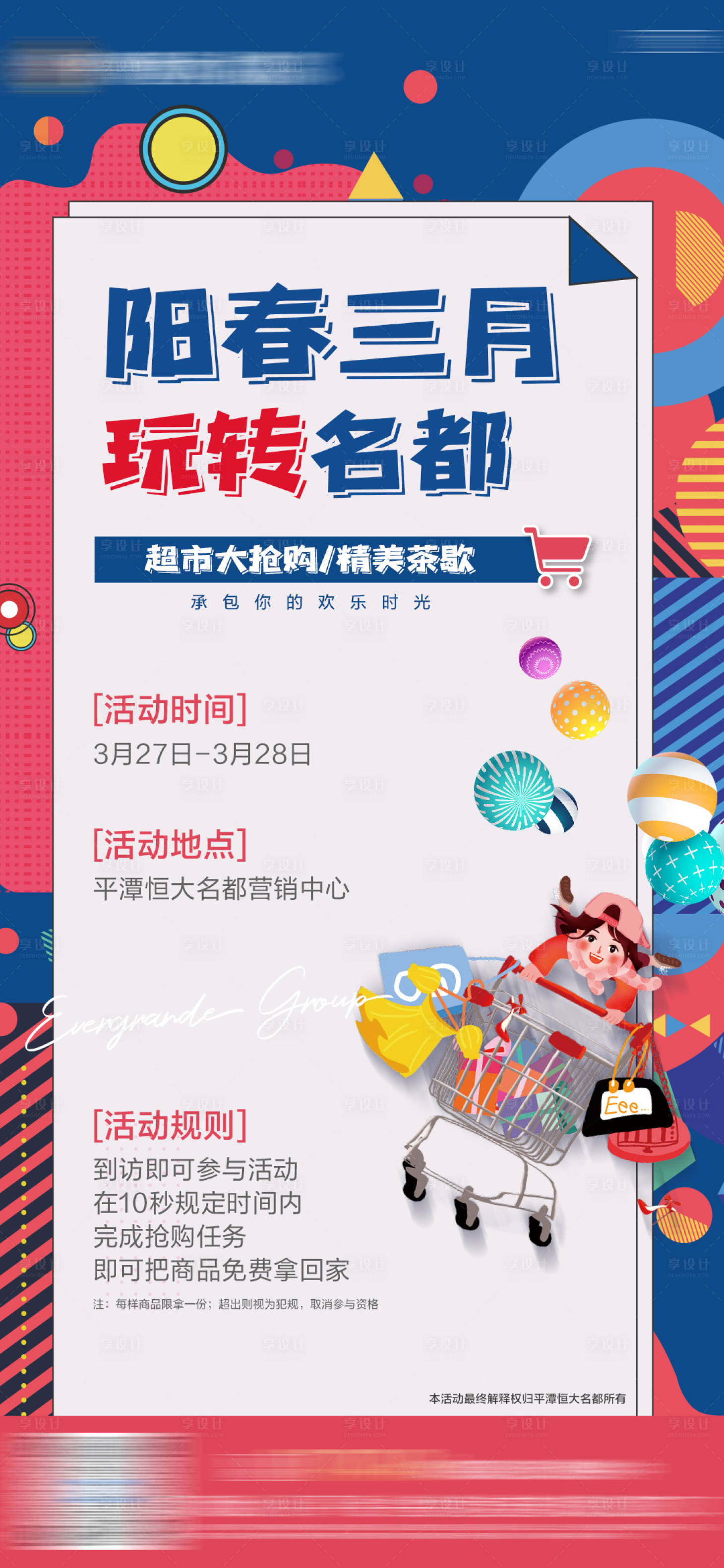 源文件下载【享设计】搜索编号：97920005303957462【地产暖场活动前宣刷屏单图】